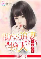 闪婚甜爱:BOSS追妻49天