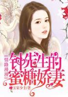 情路漫漫,钟先生的蜜糖娇妻