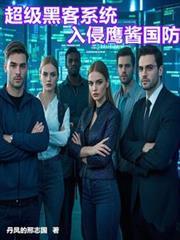 超级黑客系统入侵鹰酱国防