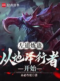 左道炼蛊,从地泽行者开始