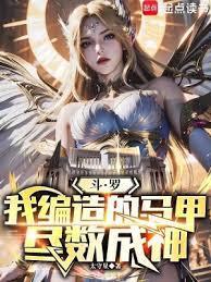斗罗：我编造的马甲尽数成神