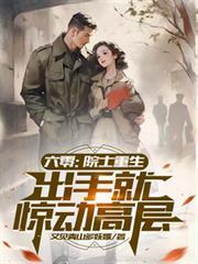 六零:院士重生,出手就惊动高层