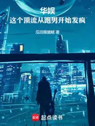 华娱：这个顶流从跑男开始发疯