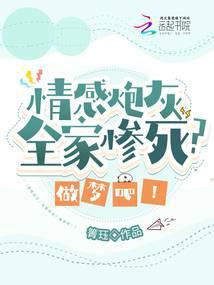 情感炮灰，全家惨死？做梦吧！