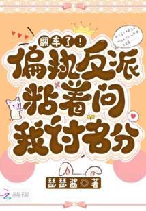 翻车了!偏执反派粘着问我讨名分