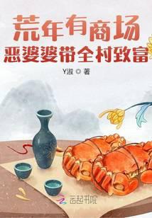 荒年有商场,恶婆婆带全村致富