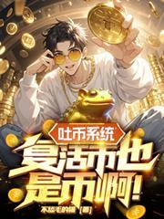 吐幣系统，复活幣也是幣啊！