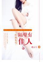 红颜危局:隔壁有佳人