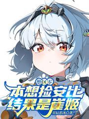 绝区零：本想捡安比，结果是崔姬