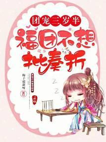 团宠三岁半:福团不想批奏折