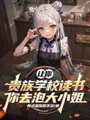 让你贵族学校读书,你去泡大小姐