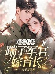 重生八零,踹了军官嫁首长