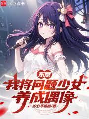 东京,我将问题少女养成偶像