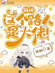 别撩,这个路人是大佬!