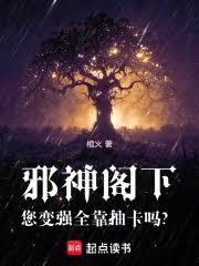 邪神阁下，您变强全靠抽卡吗？