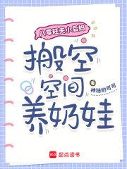 八零旺夫小后妈,搬空空间养奶娃