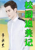 校园追美记