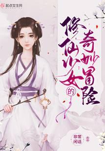 修仙少女的奇妙冒险