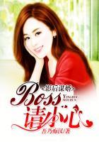 影后谋婚,Boss请小心