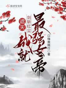 遮天:剑斩红尘,成就最强女帝