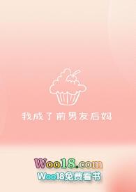 我成了前男友后妈(1V1)