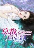 萌妻太可口：总裁，请克制