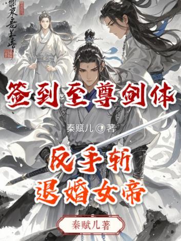 签到至尊剑体,反手斩退婚女帝