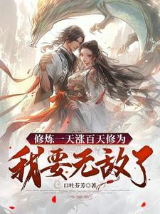 修炼一天涨百天修为,我要无敌了