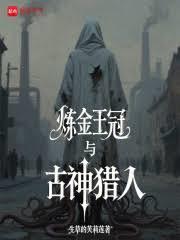 链金王冠与古神猎人