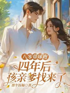 八零带球跑,四年后孩亲爹找来了