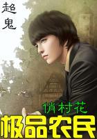 极品农民俏村花