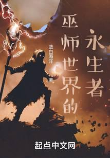 巫师世界的永生者