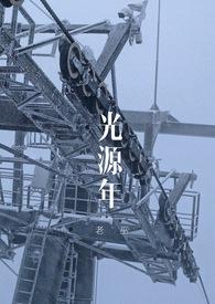 光源年(np百合)