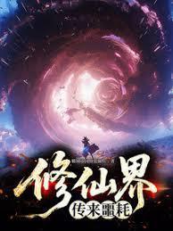 修仙界传来噩耗！