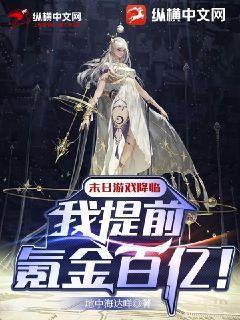 末日游戏降临：我提前氪金百亿！&quot;，&quot;copyright&quot;:&quot;