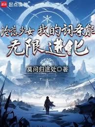 沦落少女，我的词条能无限进化