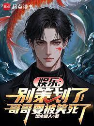 娱乐：別策划了！哥哥要被笑死了