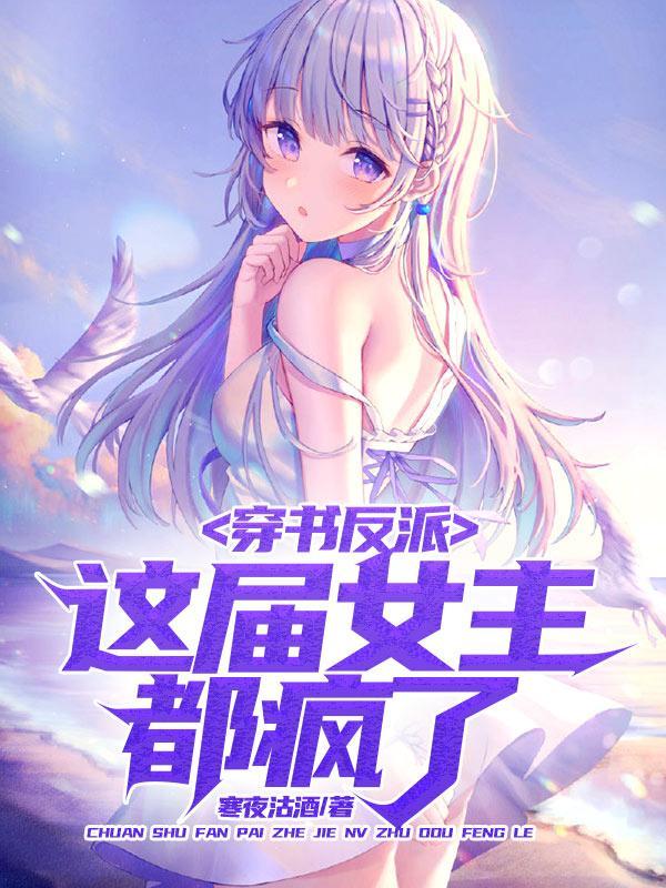 穿书反派,这届女主都疯了