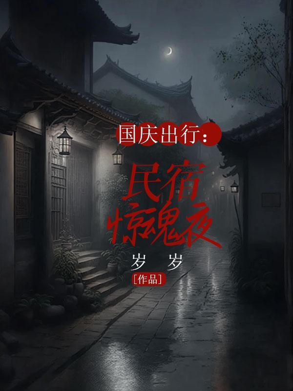 国庆出行：民宿惊魂夜