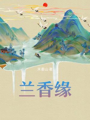 兰香缘(兰香如故原著小说)