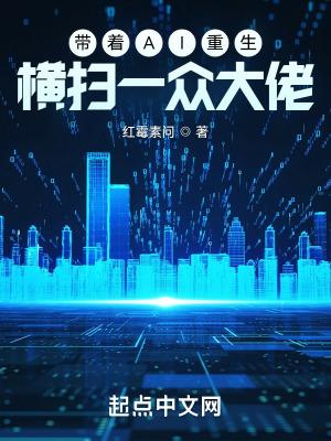 带着AI重生,横扫一众大佬