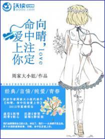 向晴,命中注定爱上你