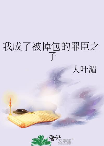 我成了被掉包的罪臣之子