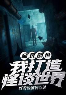 全民创世:我打造怪谈世界