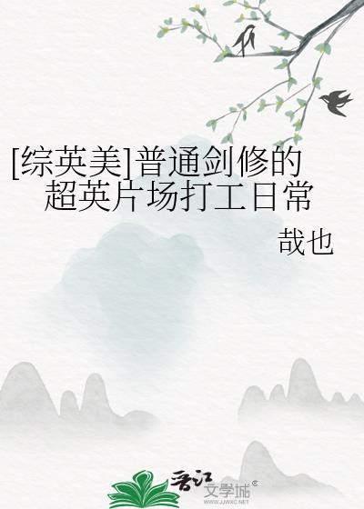 [综英美]普通剑修的超英片场打工日常