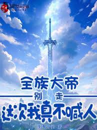 全族大帝：別走，这次我真不喊人