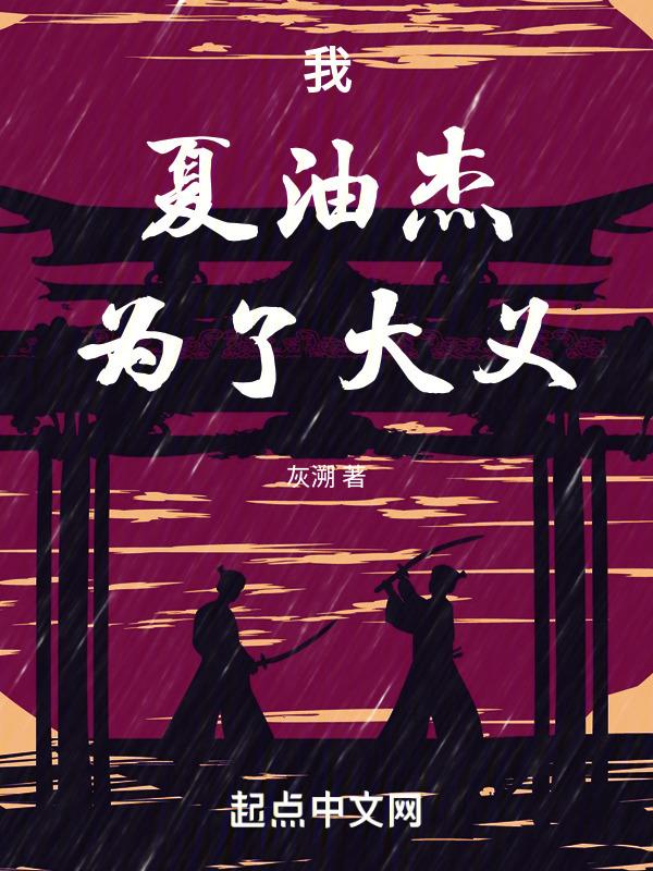 我，夏油杰，为了大义！