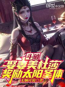 斗破:娶妻美杜莎,奖励太阳圣体