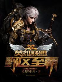 英雄联盟之野区至霸