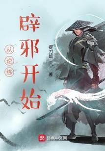 从逆练辟邪开始